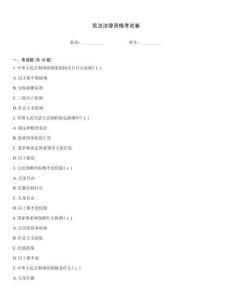 宪法法律资格考试卷