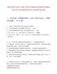 [阿拉善盟]2025内蒙古阿拉善盟财政局选聘法律顾问笔试历年参考题库典型考点附带答案详解