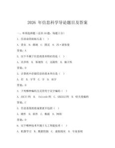 2026 年信息科學導論題目及答案