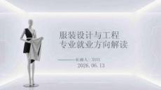 服裝設(shè)計(jì)與工程專(zhuān)業(yè)就業(yè)方向解讀