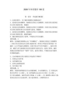 2026年體育題庫150道及參考答案【滿分必刷】