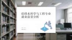 給排水科學(xué)與工程專業(yè)就業(yè)前景分析