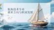 航海技術專業就業方向與職業發展