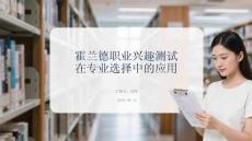 霍蘭德職業興趣測試在專業選擇中的應用