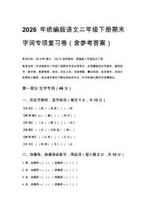 2026年統編版語文二年級下冊期末字詞專項復習卷（含參考答案）