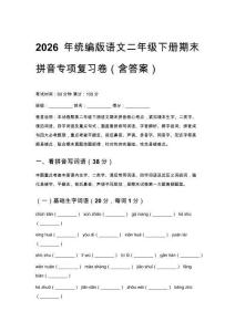 2026年統編版語文二年級下冊期末拼音專項復習卷（含答案）