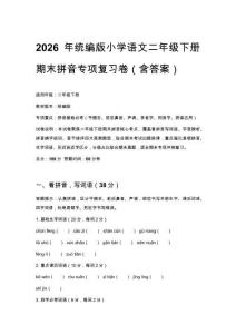 2026年統編版小學語文二年級下冊期末拼音專項復習卷（含答案）