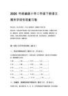 2026年統(tǒng)編版小學二年級下冊語文期末字詞專項復習卷含答案