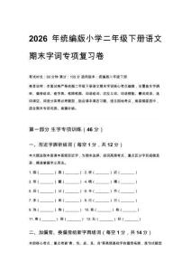 2026年統編版小學二年級下冊語文期末字詞專項復習卷含答案