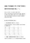2026年統編版小學二年級下冊語文期末字詞專項復習卷含答案（五套）