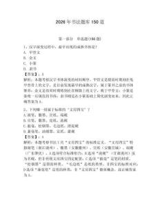 2026年书法题库150道含完整答案（典优）