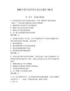 2026年數字化管理專家認證題庫150道及參考答案（預熱題）