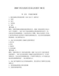2026年配电线路及设备运检题库150道带答案（轻巧夺冠）
