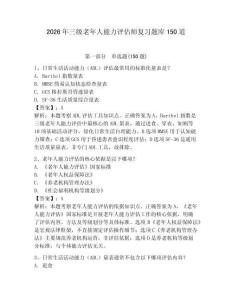2026年三級老年人能力評估師復習題庫150道含完整答案（奪冠）