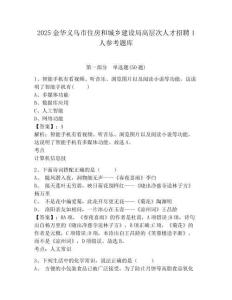 2025金華義烏市住房和城鄉建設局高層次人才招聘1人參考題庫及答案詳解(真題匯編)