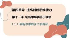 高二政治A11.1創新思維的含義與特征課件
