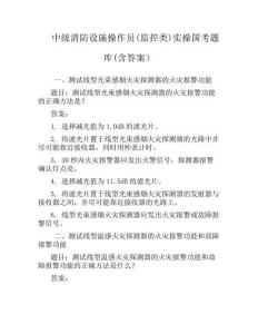 中級消防設施操作員(監控類)實操國考題庫(含答案)