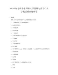 20255年考研华东师范大学发展与教育心理学复试重点题库卷