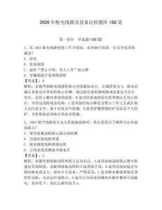 2026年配电线路及设备运检题库150道及完整答案（典优）