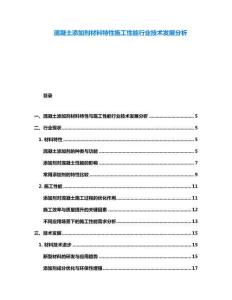 混凝土添加劑材料特性施工性能行業技術發展分析