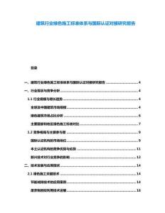 建筑行業綠色施工標準體系與國際認證對接研究報告