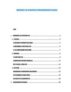 建筑裝修行業市場供需分析智能家居投資評估規劃