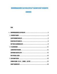 物聯網智能家居行業市場分析及產品創新與用戶體驗研究深度報告
