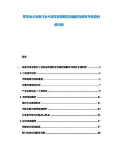 環保技術設備行業市場深度調研及發展趨勢解析與投資價值判斷