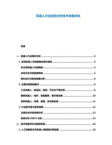 機器人行業投資分析技術發展評估