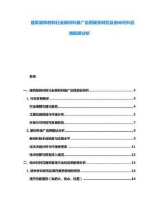 建筑裝飾材料行業(yè)新材料推廣應(yīng)用現(xiàn)狀研究及納米材料應(yīng)用前景分析