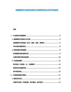 金融服務平臺模式創新與市場競爭地位分析評估報告