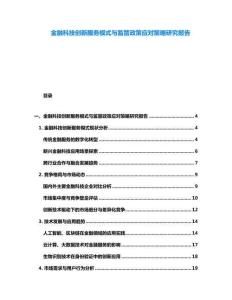 金融科技創新服務模式與監管政策應對策略研究報告