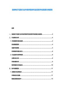 加納電子設備行業市場供需研究及投資評估發展方向報告