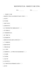 健康管理師備考寶典—健康教育學(xué)習(xí)題(含答案)