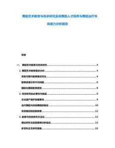 舞蹈藝術(shù)教育與傳承研究及其舞蹈人才培養(yǎng)與舞蹈治療市場(chǎng)潛力分析報(bào)告