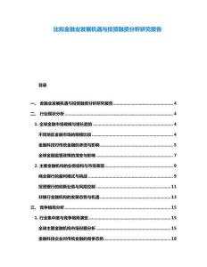 比擬金融業發展機遇與投資融資分析研究報告