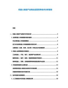 機(jī)器人制造產(chǎn)業(yè)商業(yè)運(yùn)營競爭技術(shù)分析報(bào)告
