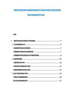 建筑節(jié)能改造市場競爭格局技術(shù)方案市場潛力項(xiàng)目投資風(fēng)險(xiǎn)評估規(guī)劃研究方案