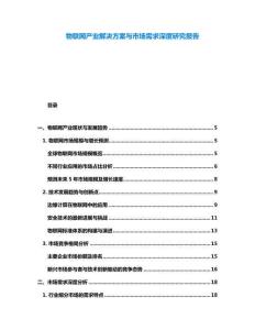 物聯網產業解決方案與市場需求深度研究報告