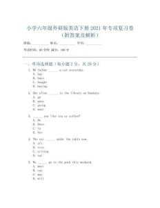 小學(xué)六年級外研版英語下冊2021年專項(xiàng)復(fù)習(xí)卷(附答案及解析)