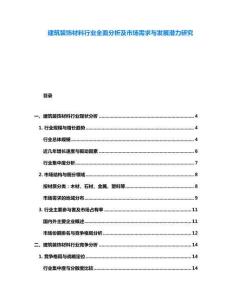 建筑裝飾材料行業全面分析及市場需求與發展潛力研究