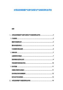 冰雪運動裝備國產化替代進程與產業鏈投資機會評估