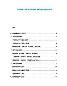 物聯網行業發展趨勢研究及投資戰略研究報告