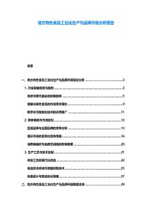 地方特色食品工業化生產與品牌升級分析報告