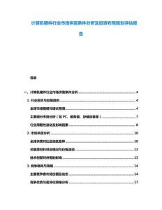 計算機硬件行業市場供需條件分析及投資布局規劃評估報告