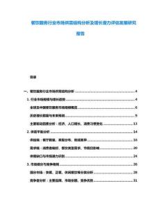 餐飲服務行業市場供需結構分析及增長潛力評估發展研究報告