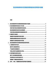 复合辣椒调味料在预制菜领域的渗透率提升战略
