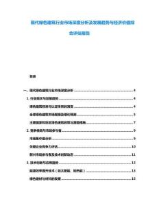 現代綠色建筑行業市場深度分析及發展趨勢與經濟價值綜合評估報告