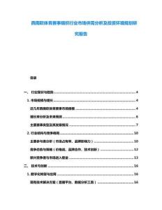 西南歐體育賽事組織行業市場供需分析及投資環境規劃研究報告