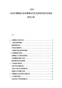 2025-2030紅酒釀造行業供需情況分析及投資效益評估規劃研究文檔
